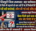 फर्जी पैथोलॉजी लैब पर सख्ती की चेतावनी—“अवैध संचालन बर्दाश्त नहीं”