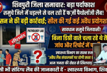 Photo of बिना मान्यता चल रही पैथोलॉजी, मरीजों की जान से खिलवाड़!”