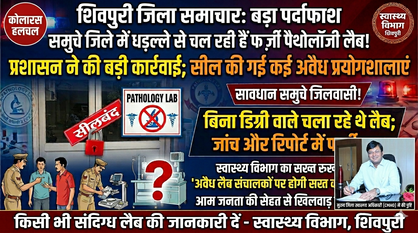 फर्जी पैथोलॉजी लैब पर सख्ती की चेतावनी—“अवैध संचालन बर्दाश्त नहीं”