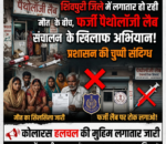 टेस्ट के नाम पर खेल: फर्जी पैथोलॉजी का जाल, बीमारी से ज्यादा रिपोर्ट का डर”
