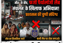 Photo of टेस्ट के नाम पर खेल: फर्जी पैथोलॉजी का जाल, बीमारी से ज्यादा रिपोर्ट का डर”